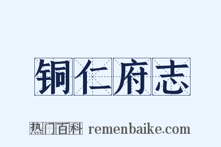 铜仁府志是什么意思的图片